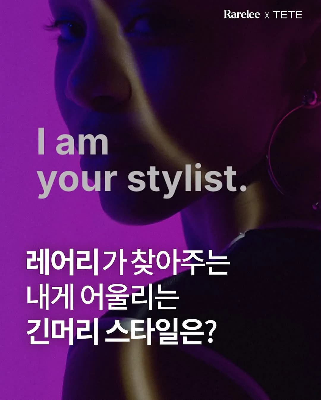 레어리가 찾아주는 나에게 어울리는 긴머리 헤어스타일 👩🏻‍🦰ྀི🤍

05/14(수), 레어리x테뜨 '컨설팅 패키지:긴머리5선' 이 오픈됩니다. 
시즌에 상관없이 가장 인기 있는 긴머리 스타일 헤어 컨설팅과 시술이 결합된 패키지 상품입니다. 유튜브 채널 구독 78만명의 Rarelee(@rarelee19 )의 얼굴형/체형 특징 기반 분석을 통한 헤어스타일 추천과 테뜨(@tete_liberte )만의 고객 맞춤형 안전한 펌 시술로 내게 가장 잘 어울리는 헤어스타일 룩을 찾아보시길 추천드립니다!

컨설팅 패키지 구매를 통해서 시술 시 만나볼 수 있는 혜택도 미리 확인하시고 방문해 주세요!

🎁Special Benefit
╺ 컨설팅 패키지 구매 고객 중, 펌 시술 진행 시 ’퍼스널 케어 키트‘ 증정 (샴푸/케어/스타일링 제품)
╺ 키트 속 제품들은 고객님의 모질과 두피 컨디션, 받으신 디자인에 따라 연출하기 좋은 아이템으로 디자이너가 직접 선정해 증정됩니다.

압구정 테뜨 네이버 플레이스 예약과 함께 패키지 구매 링크가 안내되며, 사전 레어리 홈페이지 로그인/회원가입 시 빠르게 만나보실 수 있습니다.

다가올 계절, 헤어스타일 고민이 있는 친구들에게 공유해 주세요!

➫ 문의: 카카오톡 채널 Rarelee
➫ 05.14(수) OPEN SOON

#압구정테뜨 #테뜨  #레어리  #긴머리컨설팅 #헤어컨설팅 #레어리컨설팅 #레어리헤어컨설팅  #압구정미용실 #압구정미용실테뜨 #퍼스널헤어 #압구정헤어컨설팅 #서울미용실 #서울헤어컨설팅 #얼굴형분석 #체형분석 #이미지컨설팅 #오주아 #오주아살롱